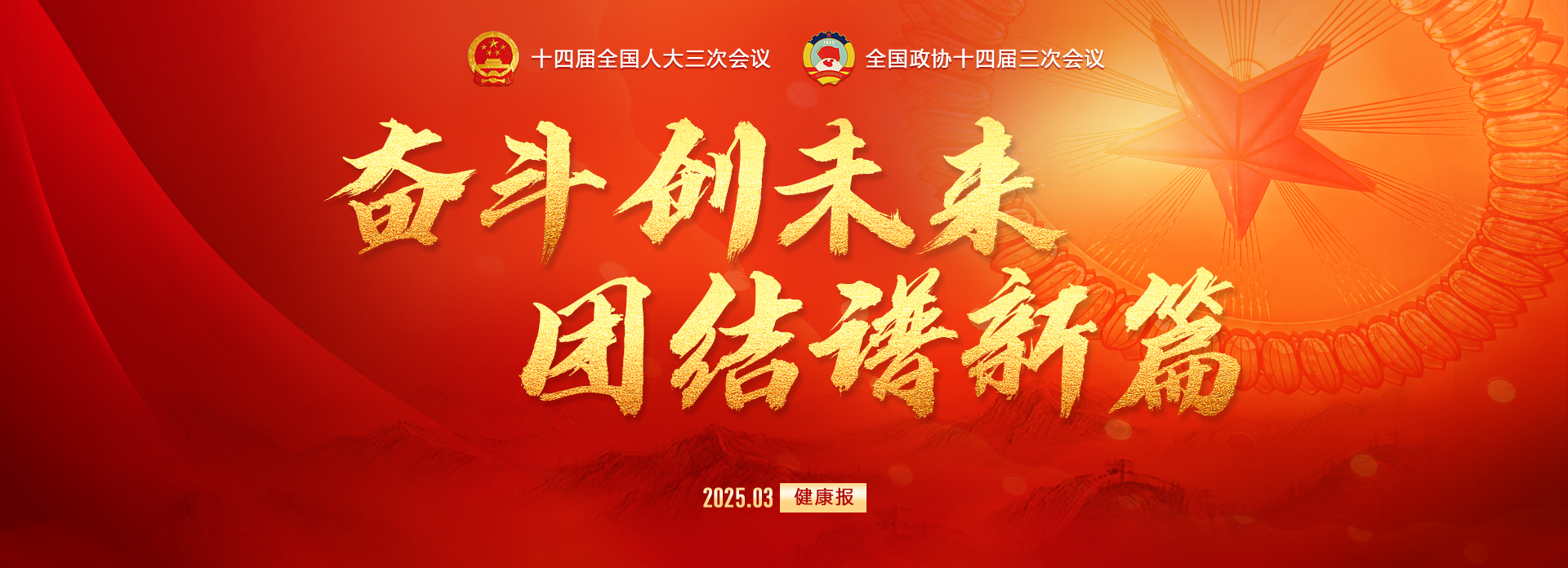 奋斗创未来 团结谱新篇