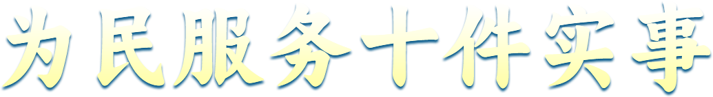 为民服务十件实事